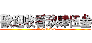 歡迎收看玖肆伍叁 (attack on titan)