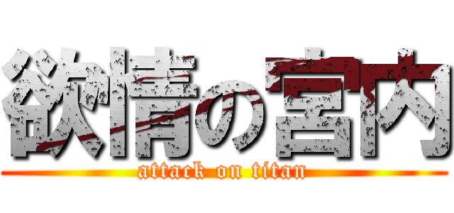 欲情の宮内 (attack on titan)