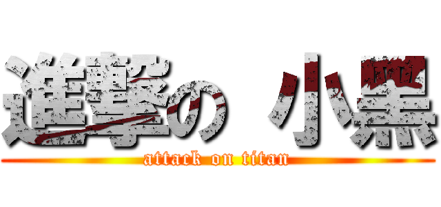 進撃の 小黑 (attack on titan)