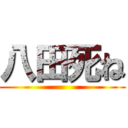 八田死ね ()