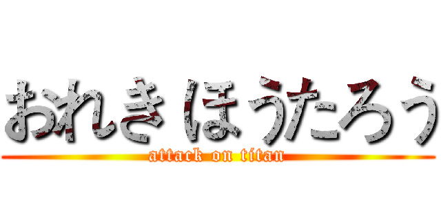 おれき ほうたろう (attack on titan)
