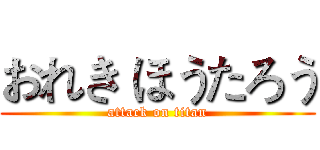 おれき ほうたろう (attack on titan)