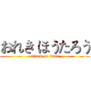 おれき ほうたろう (attack on titan)