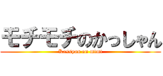 モチモチのかっしゃん (Kassyan on mtmt)