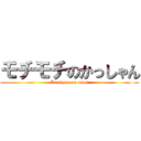 モチモチのかっしゃん (Kassyan on mtmt)