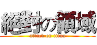 絕對の領域 (attack on titan)