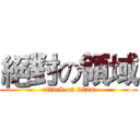 絕對の領域 (attack on titan)