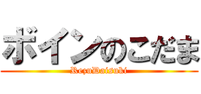ボインのこだま (RezuDaisuki)