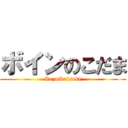 ボインのこだま (RezuDaisuki)