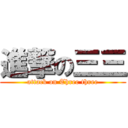 進撃の三三 (attack on Three three)