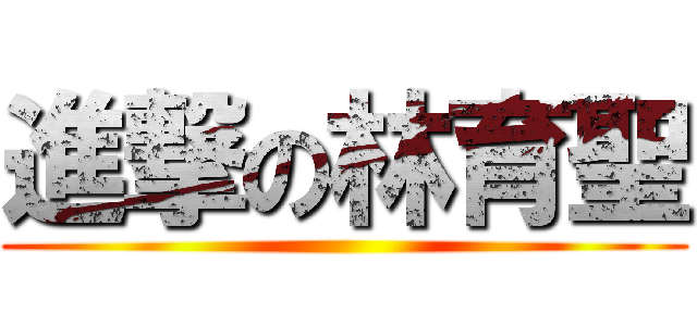 進撃の林育聖 ()