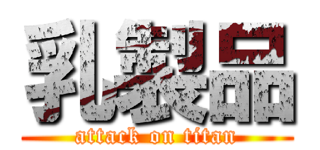 乳製品 (attack on titan)