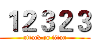 １２３２３ (attack on titan)