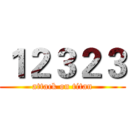 １２３２３ (attack on titan)