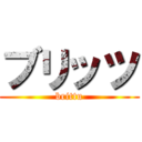 ブリッツ (brittu)