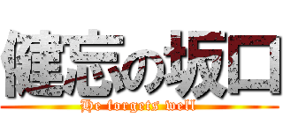 健忘の坂口 (He forgets well)