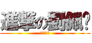進撃の劉佩姍 (逆襲的人妻)