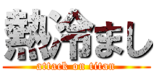 熱冷まし (attack on titan)