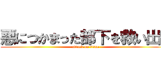 悪につかまった部下を救い出せ (attack on titan)