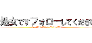 処女ですフォローしてください (syojyodesu followsitekudasai)