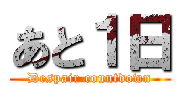 あと１日 (Despair countdown)