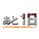 あと１日 (Despair countdown)