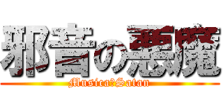 邪音の悪魔 (Musica　Satan)