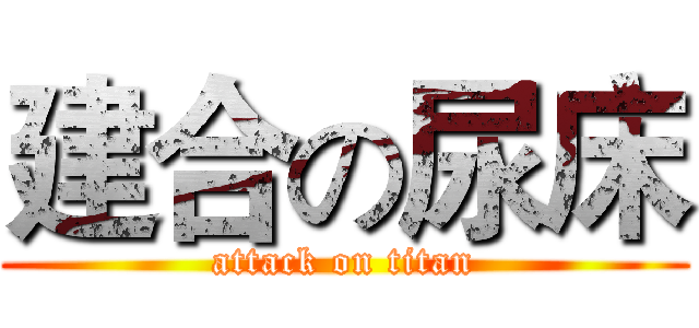 建合の尿床 (attack on titan)