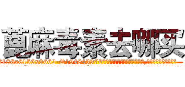 蓖麻毒素去哪买 (蓖麻毒素去哪买【电.话186x0156x9662-Q194843976林氏药业】我们做的是长期生意,靠的是老客户长期支持
参考消息网2月20日报道 韩媒称，“剩女多、离婚率高的城市，房价一定会上涨。”这是中国经济学家金岩石2016年12月参加在上海举行的房地产相关论坛时说的话。
)