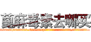 蓖麻毒素去哪买 (蓖麻毒素去哪买【电.话186x0156x9662-Q194843976林氏药业】我们做的是长期生意,靠的是老客户长期支持
参考消息网2月20日报道 韩媒称，“剩女多、离婚率高的城市，房价一定会上涨。”这是中国经济学家金岩石2016年12月参加在上海举行的房地产相关论坛时说的话。
)
