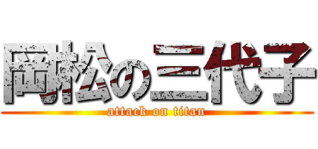 岡松の三代子 (attack on titan)