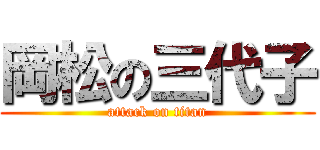 岡松の三代子 (attack on titan)