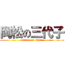 岡松の三代子 (attack on titan)