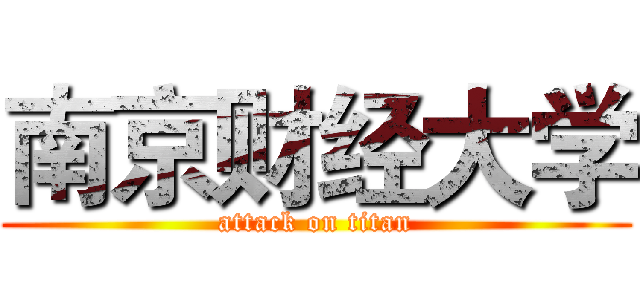 南京财经大学 (attack on titan)