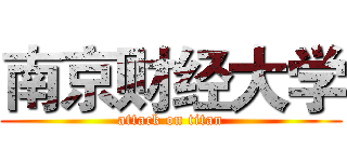 南京财经大学 (attack on titan)