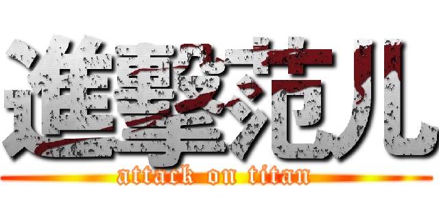 進擊范儿 (attack on titan)