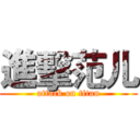 進擊范儿 (attack on titan)