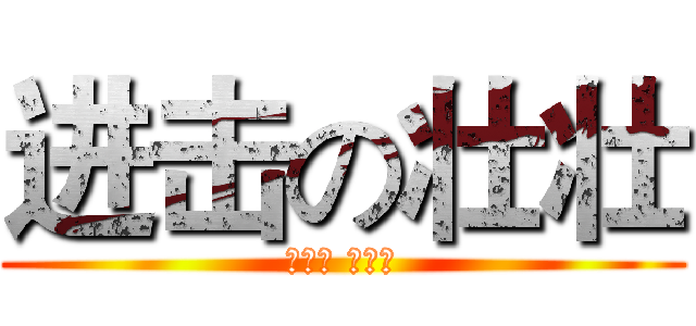 进击の壮壮 (不要怂 就是干)