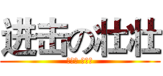 进击の壮壮 (不要怂 就是干)