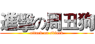 進擊の周丑狗 (attack on sbfuck)