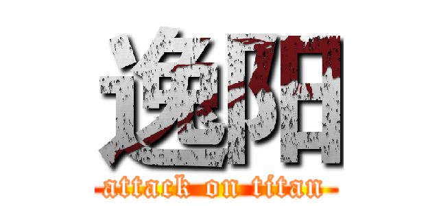 逸阳 (attack on titan)