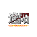 逸阳 (attack on titan)