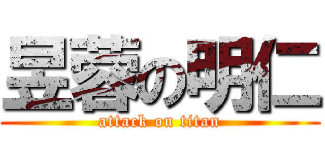 昱蓉の明仁 (attack on titan)
