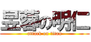 昱蓉の明仁 (attack on titan)