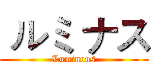  ルミ ナス (Luminous)