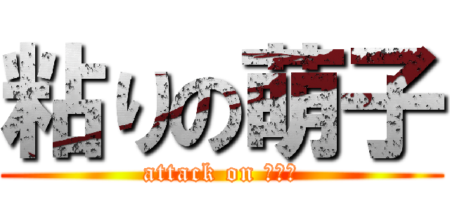粘りの萌子 (attack on コトー)