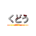 くどう (ですます)