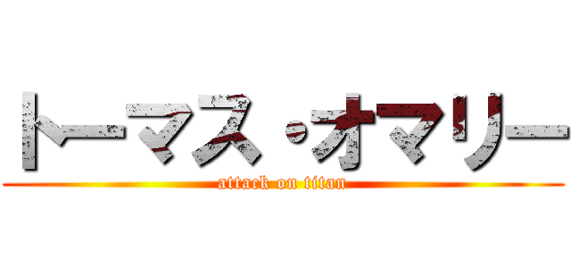 トーマス・オマリー (attack on titan)