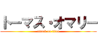 トーマス・オマリー (attack on titan)