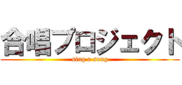 合唱プロジェクト (sing a song)